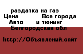 раздатка на газ 69 › Цена ­ 3 000 - Все города Авто » GT и тюнинг   . Белгородская обл.